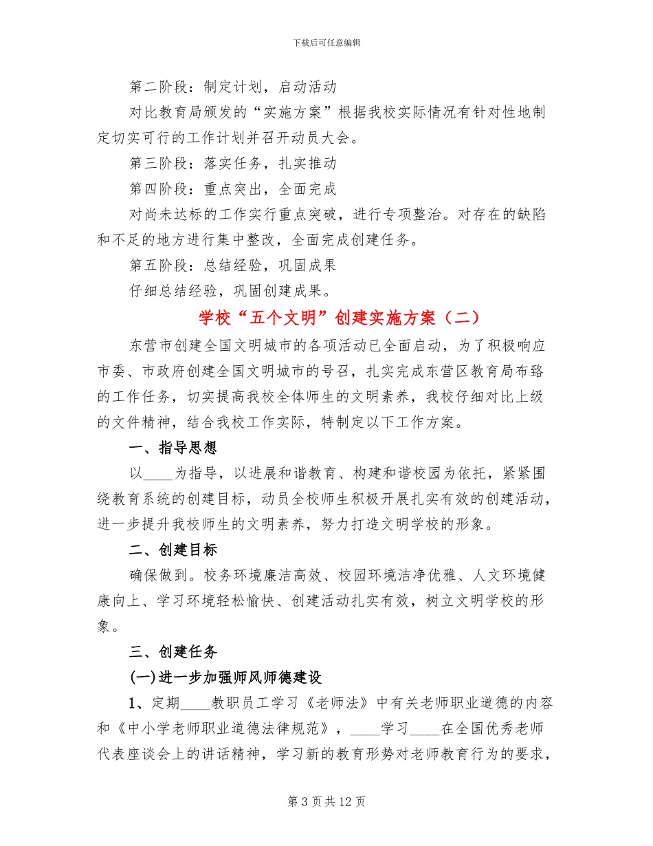 学校“五个文明”创建实施方案(3篇)_第3页