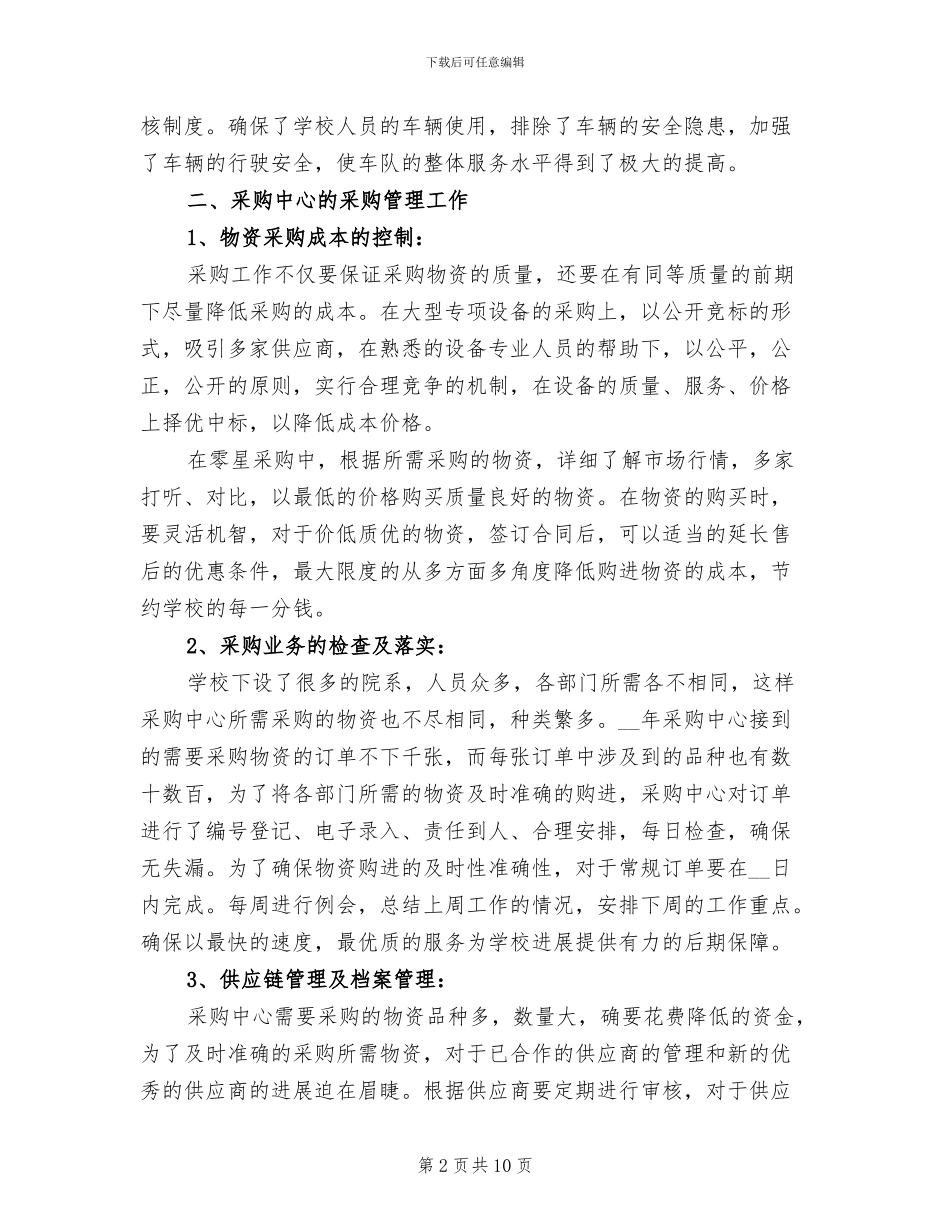 学校2024年采购工作总结_第2页