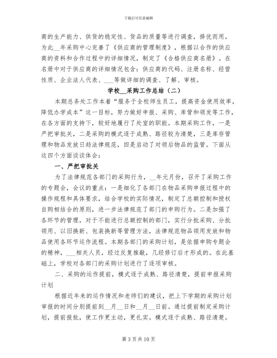 学校2024年采购工作总结_第3页