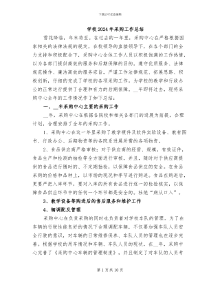 学校2024年采购工作总结