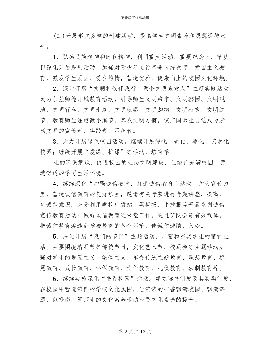 学校“五个文明”创建实施方案模板(3篇)_第2页
