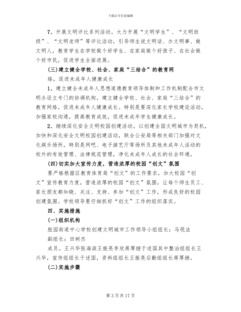 学校“五个文明”创建实施方案模板_第3页