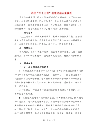 学校“五个文明”创建实施方案模板