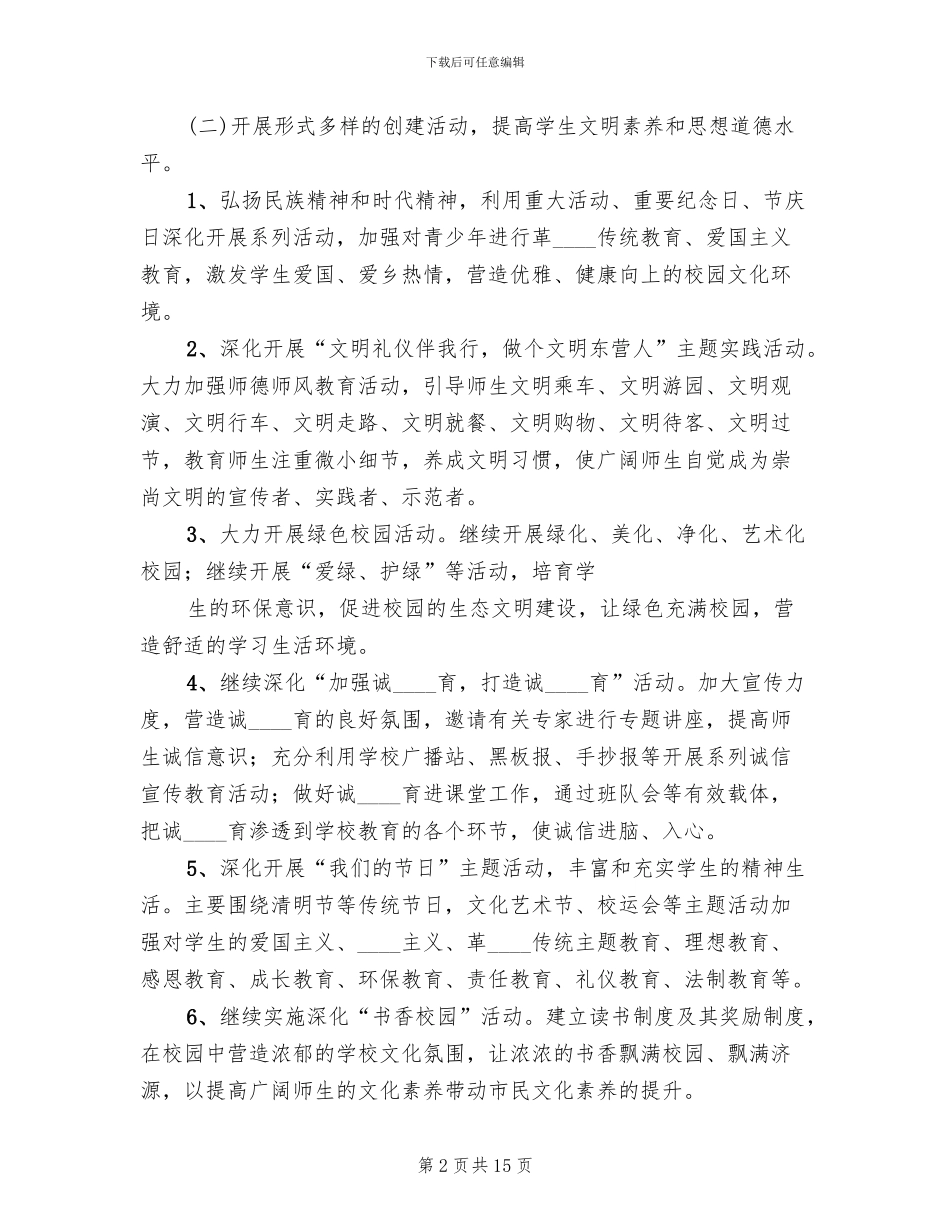 学校“五个文明”创建实施方案范文_第2页