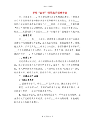 学校“四好”领导班子创建方案