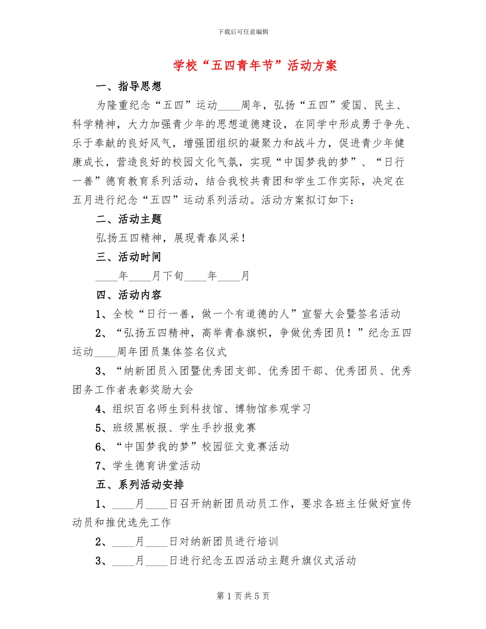 学校“五四青年节”活动方案_第1页