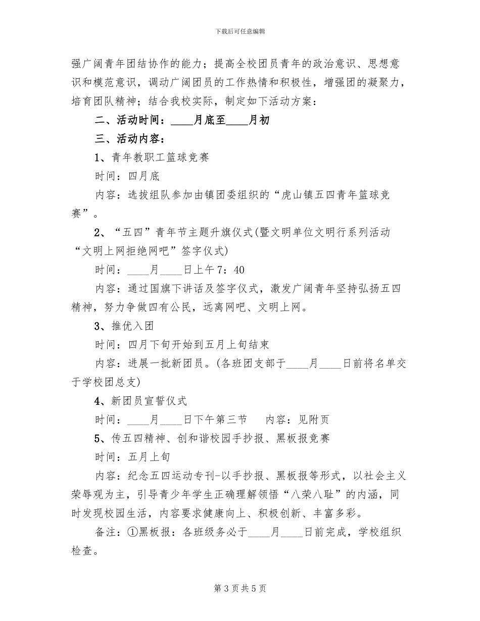 学校“五四青年节”活动方案_第3页