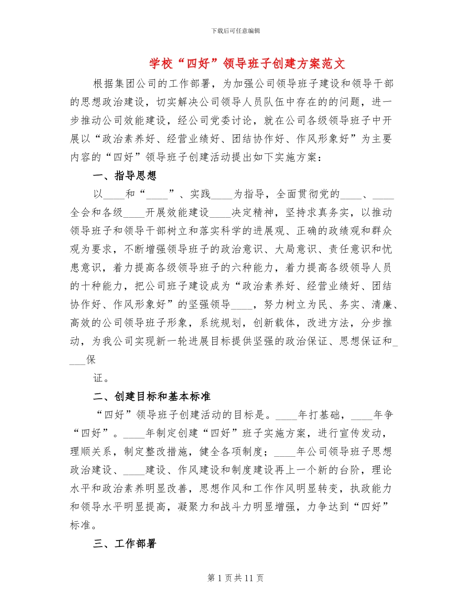学校“四好”领导班子创建方案范文_第1页