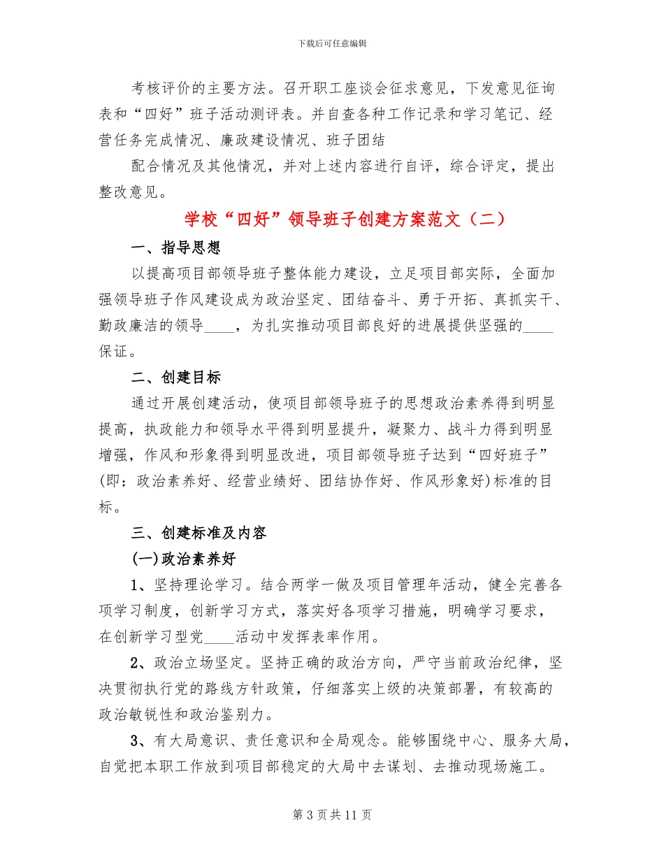 学校“四好”领导班子创建方案范文_第3页