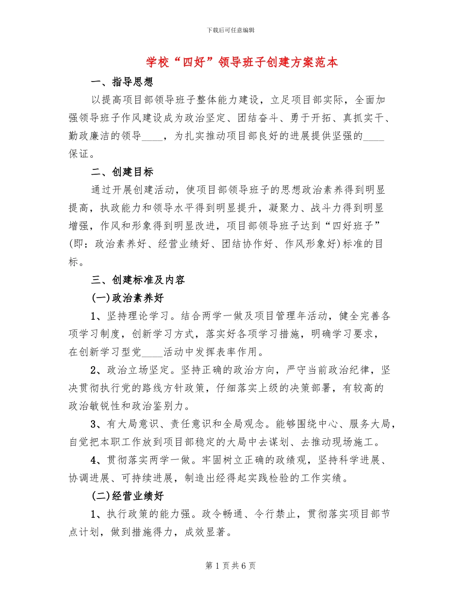学校“四好”领导班子创建方案范本(2篇)_第1页