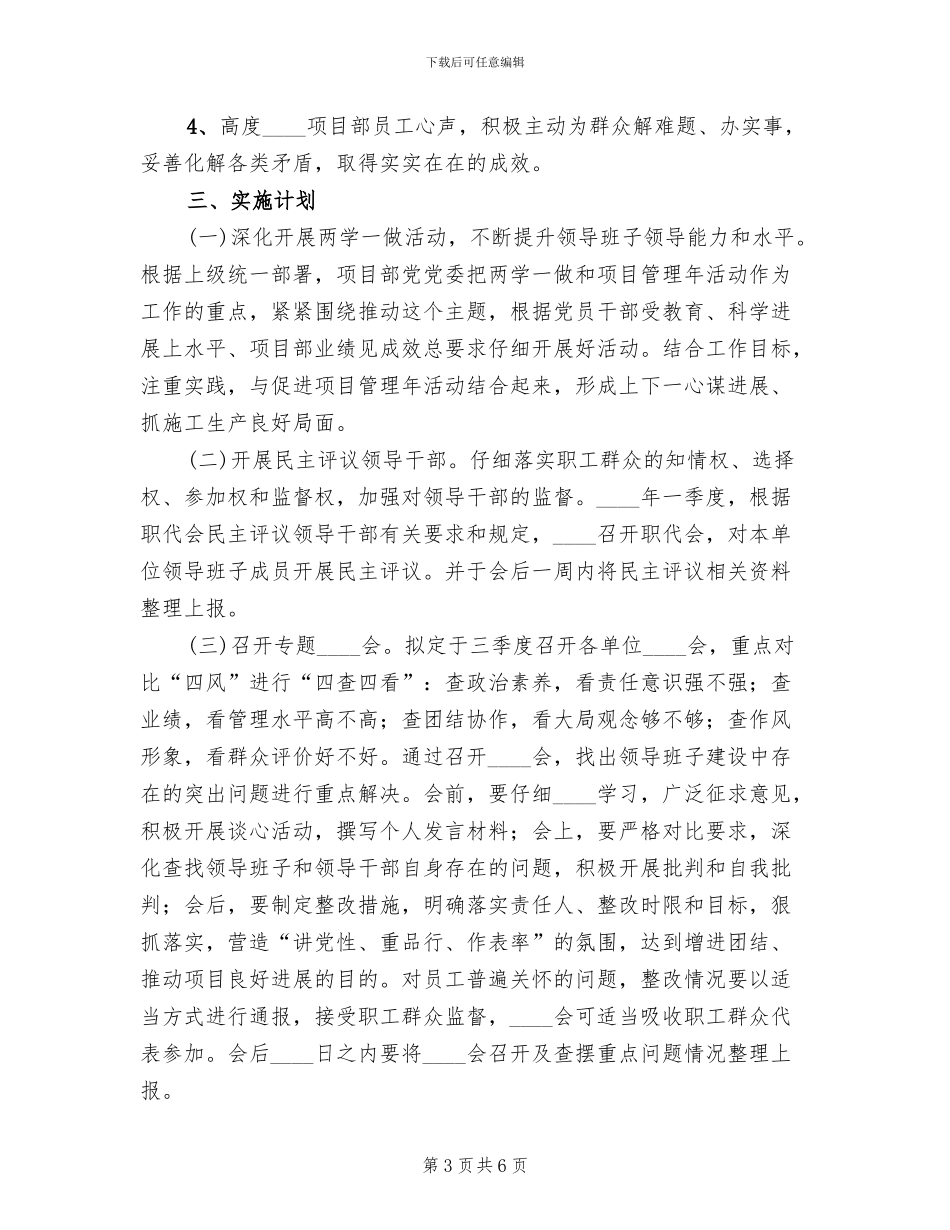 学校“四好”领导班子创建方案范本(2篇)_第3页