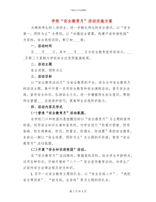 学校“安全教育月”活动实施方案