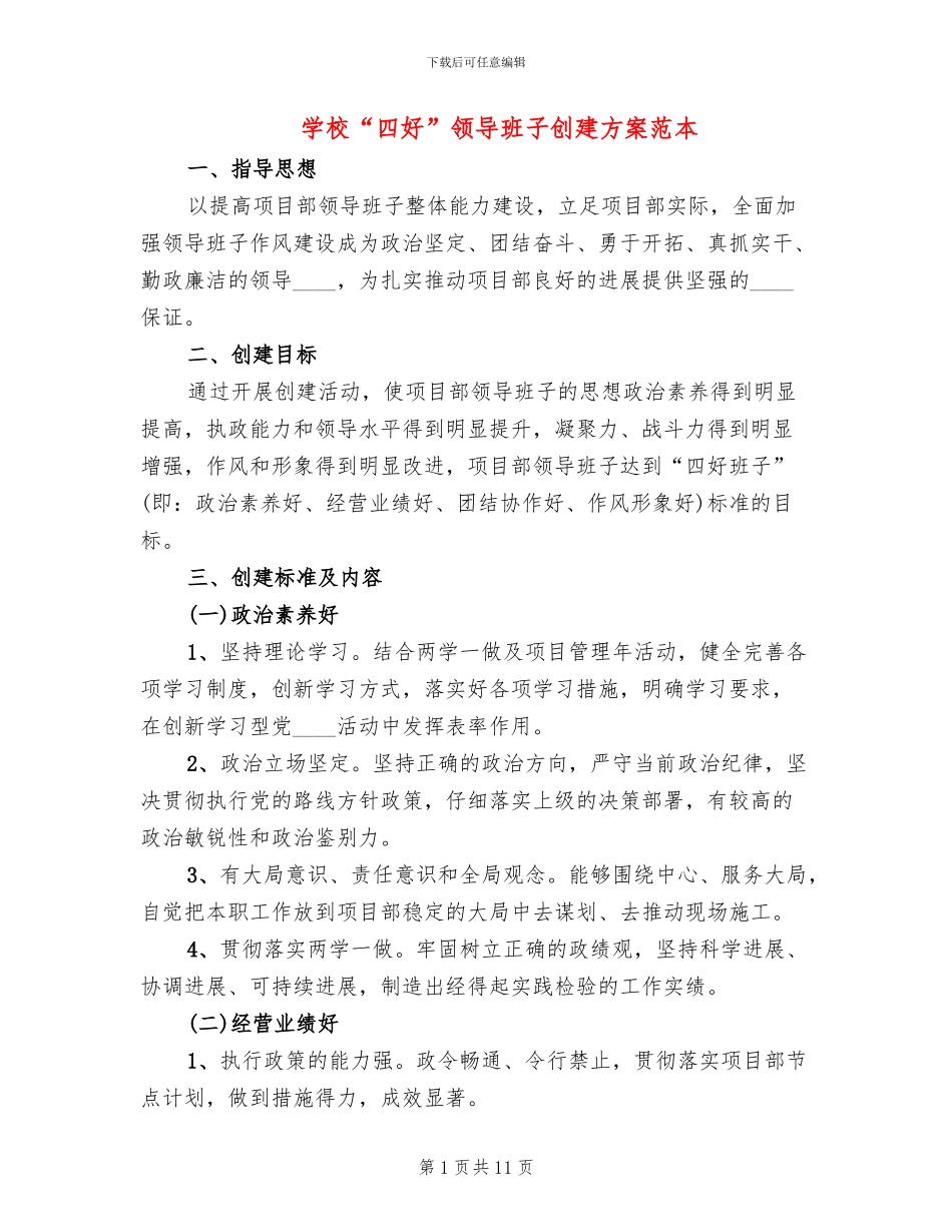 学校“四好”领导班子创建方案范本_第1页