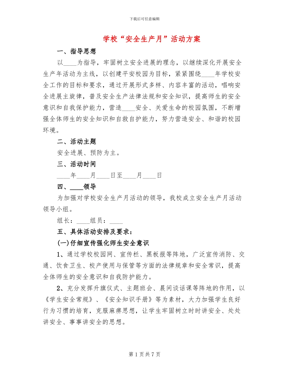 学校“安全生产月”活动方案_第1页