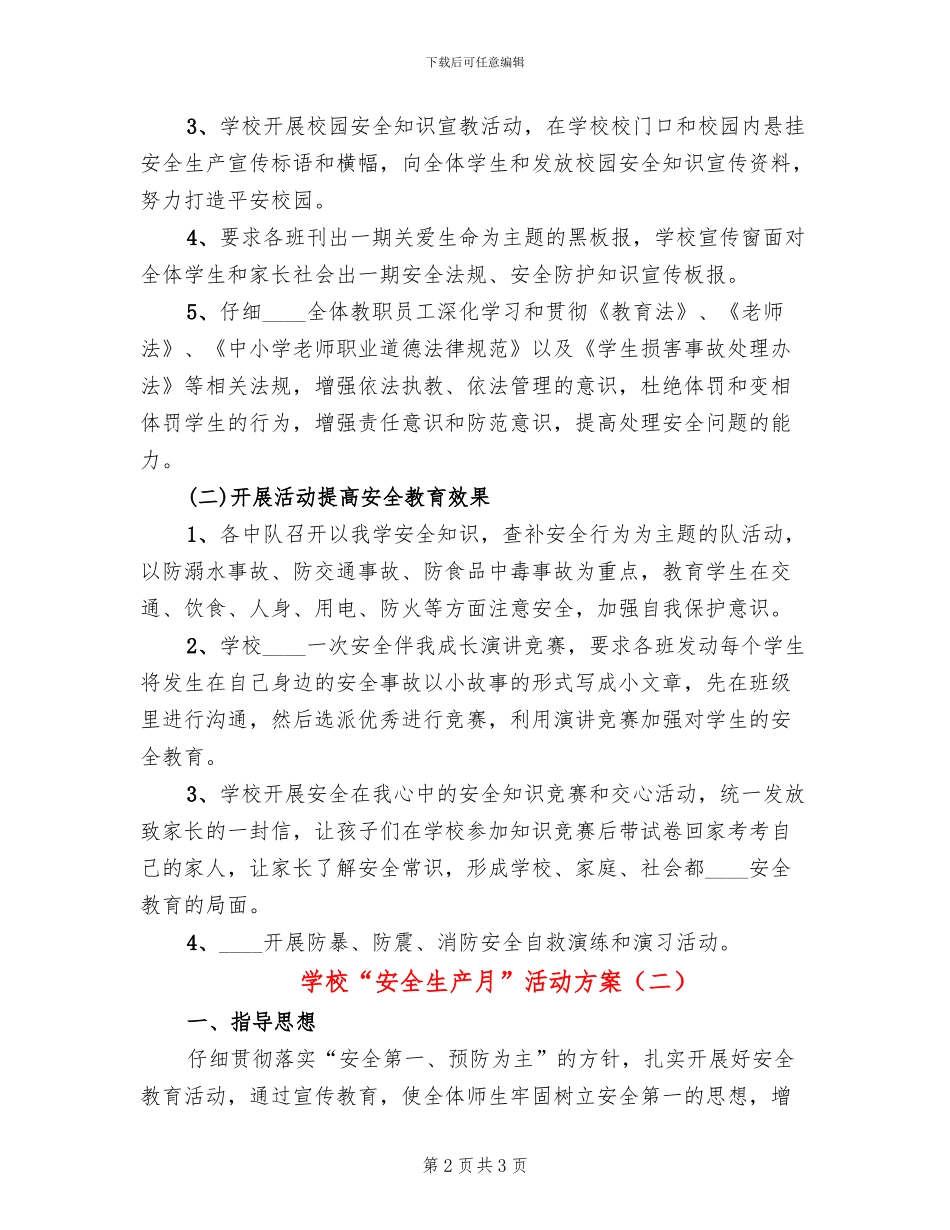 学校“安全生产月”活动方案(2篇)_第2页