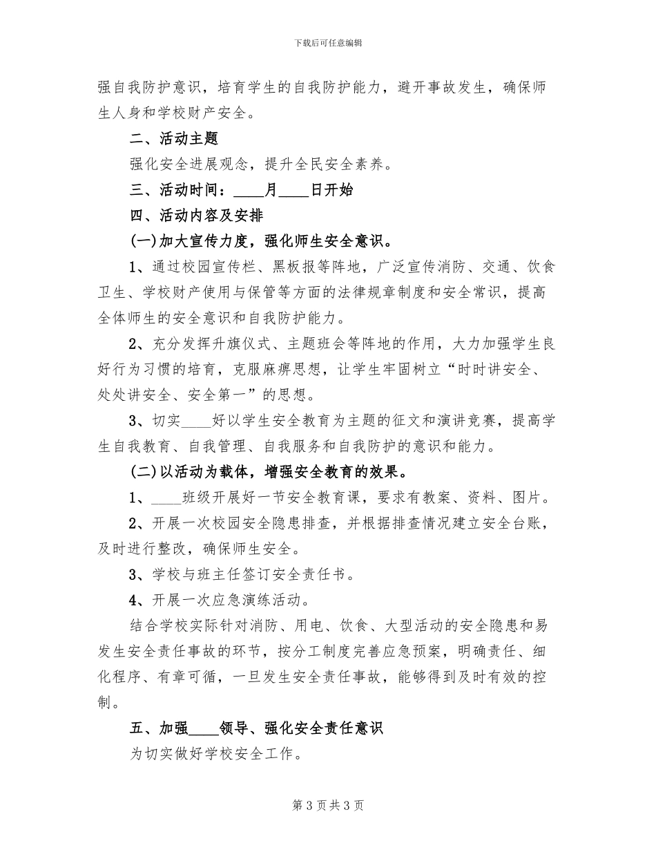 学校“安全生产月”活动方案(2篇)_第3页