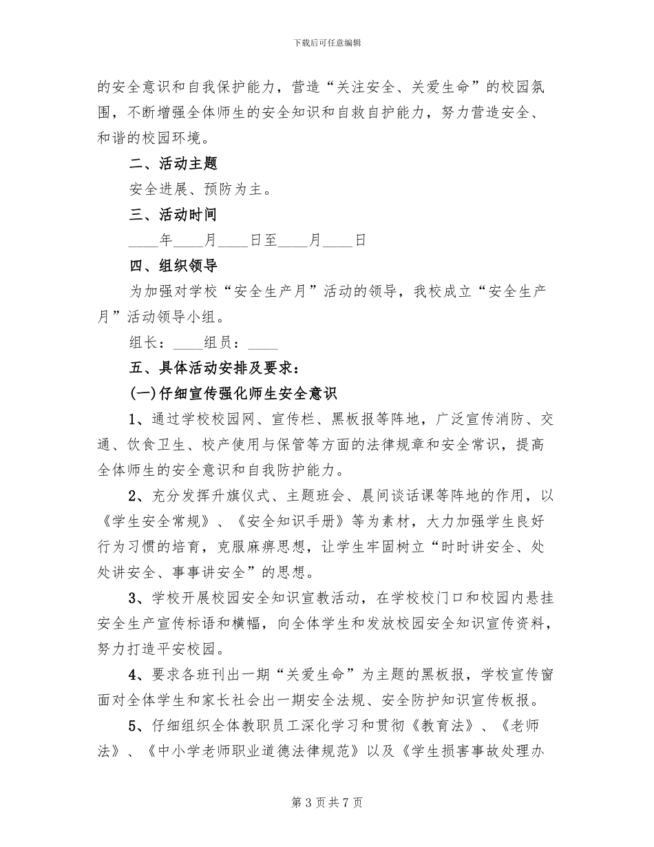 学校“安全生产月”活动方案范例_第3页
