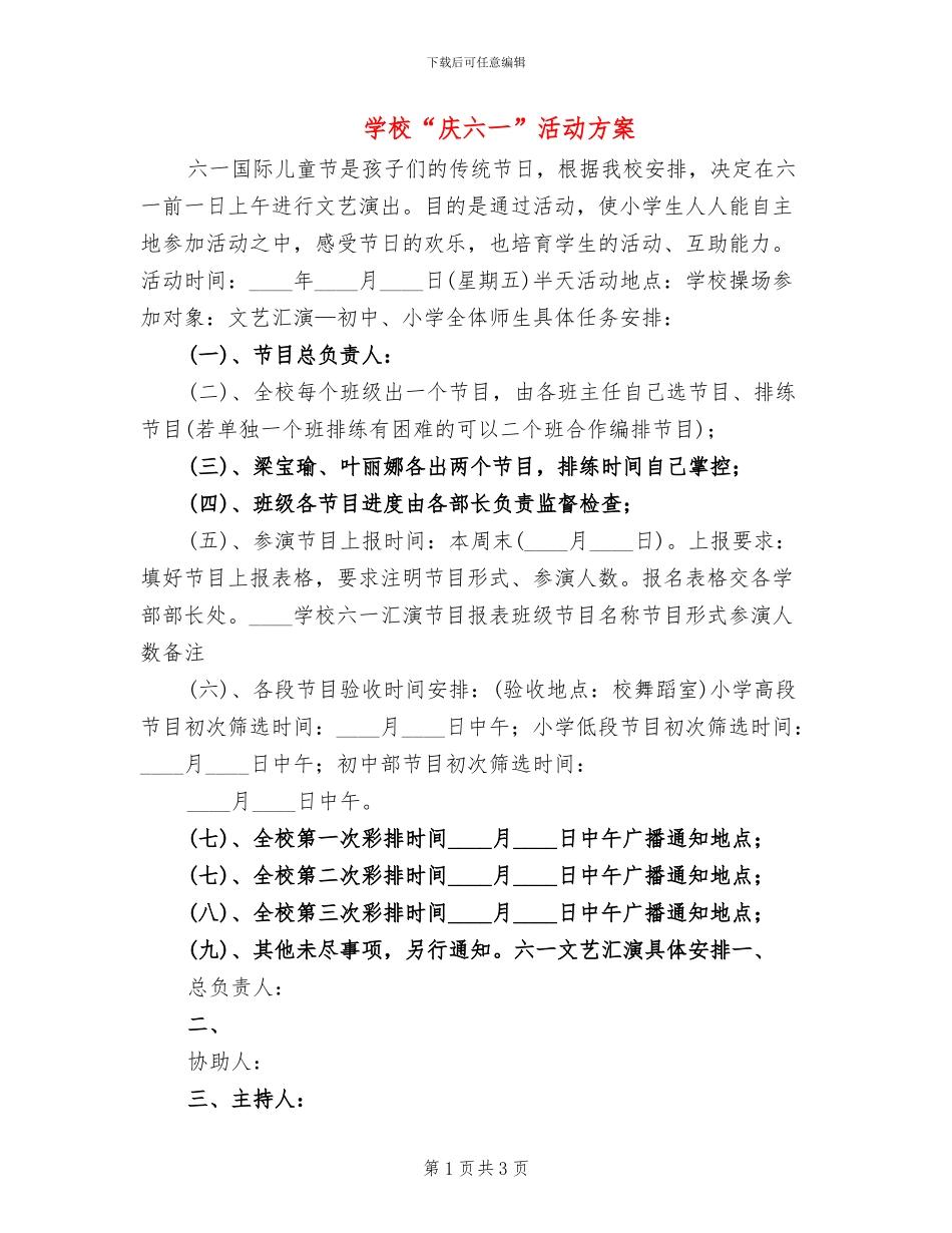 学校“庆六一”活动方案_第1页