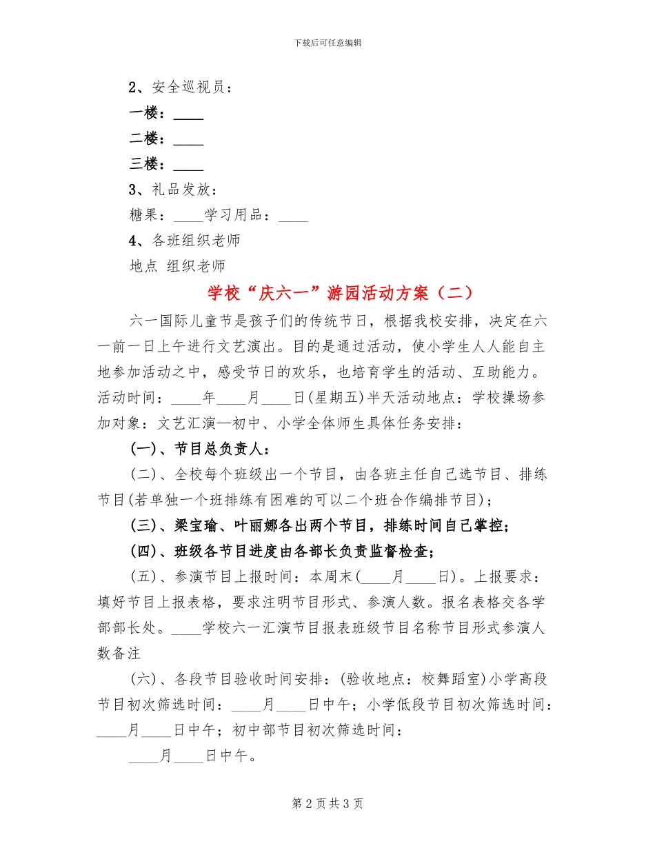 学校“庆六一”游园活动方案_第2页