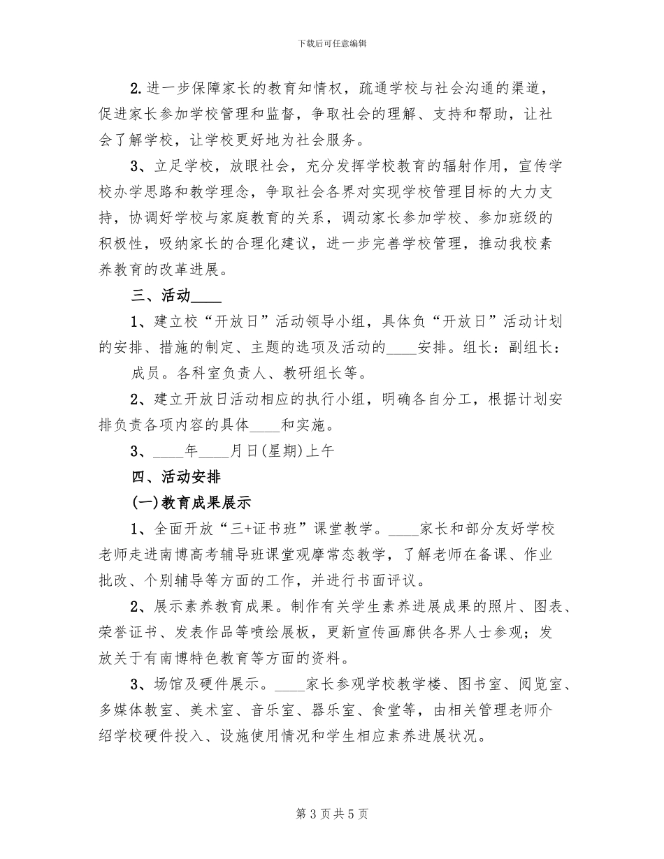学校“开放日”活动方案(2篇)_第3页