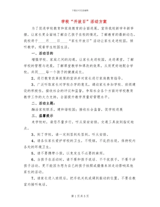 学校“开放日”活动方案(2篇)