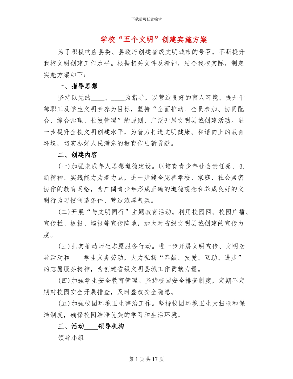 学校“五个文明”创建实施方案_第1页