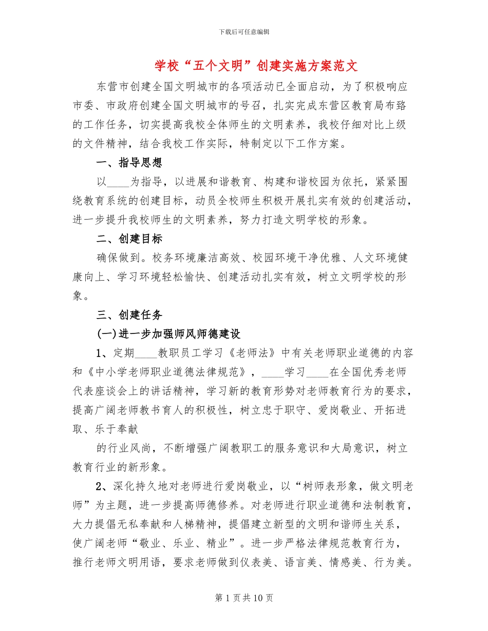 学校“五个文明”创建实施方案范文(2篇)_第1页