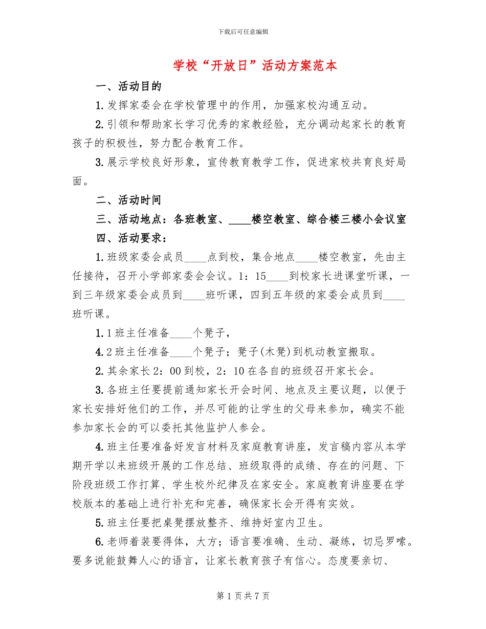 学校“开放日”活动方案范本_第1页
