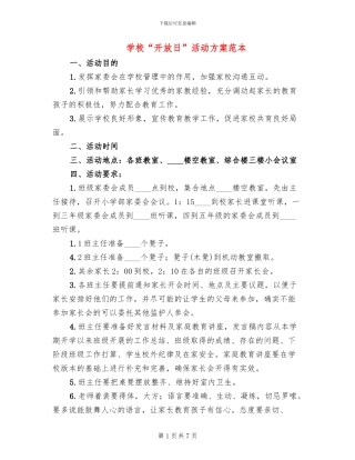 学校“开放日”活动方案范本