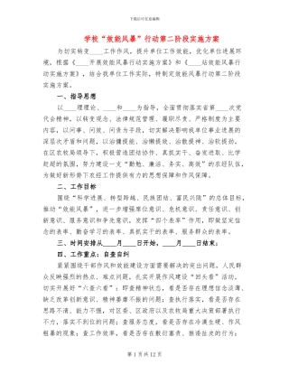 学校“效能风暴”行动第二阶段实施方案