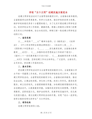 学校“五个文明”创建实施方案范本