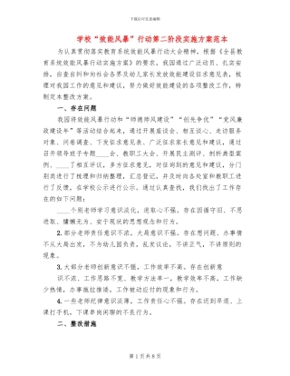 学校“效能风暴”行动第二阶段实施方案范本(2篇)