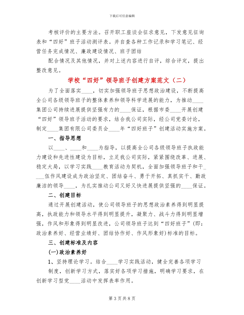 学校“四好”领导班子创建方案范文(2篇)_第3页
