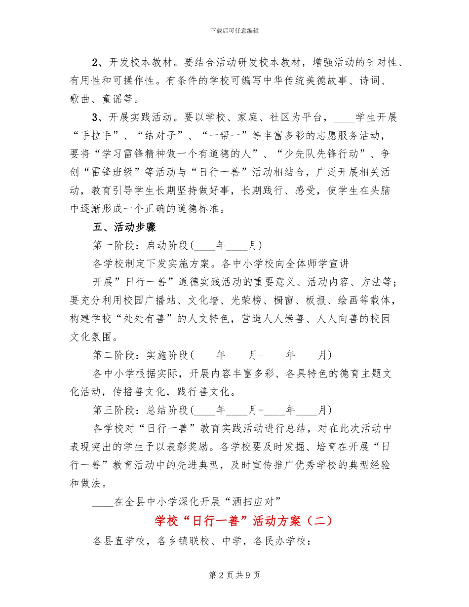 学校“日行一善”活动方案(3篇)_第2页