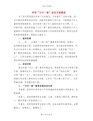 学校“日行一善”活动方案模板