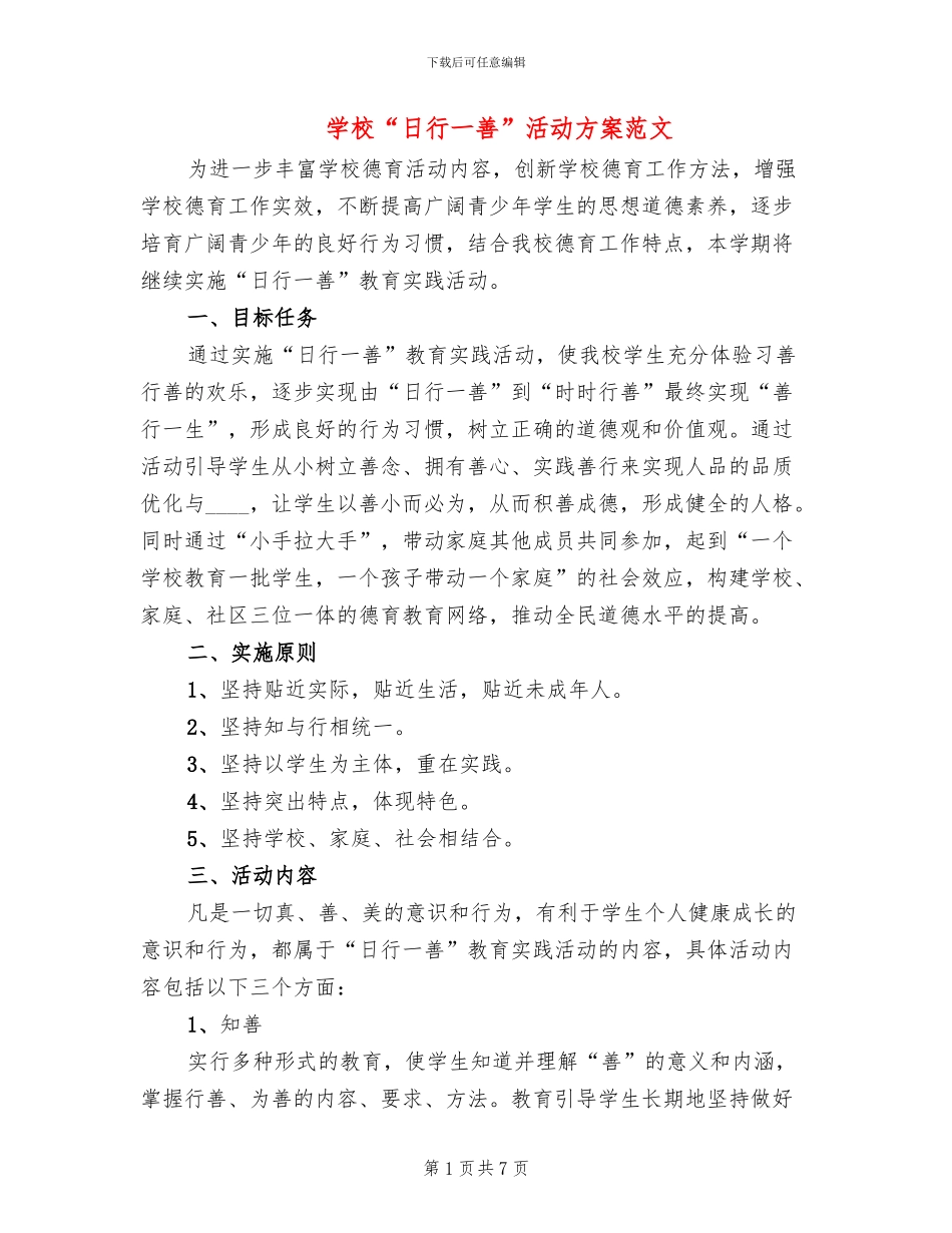 学校“日行一善”活动方案范文(2篇)_第1页