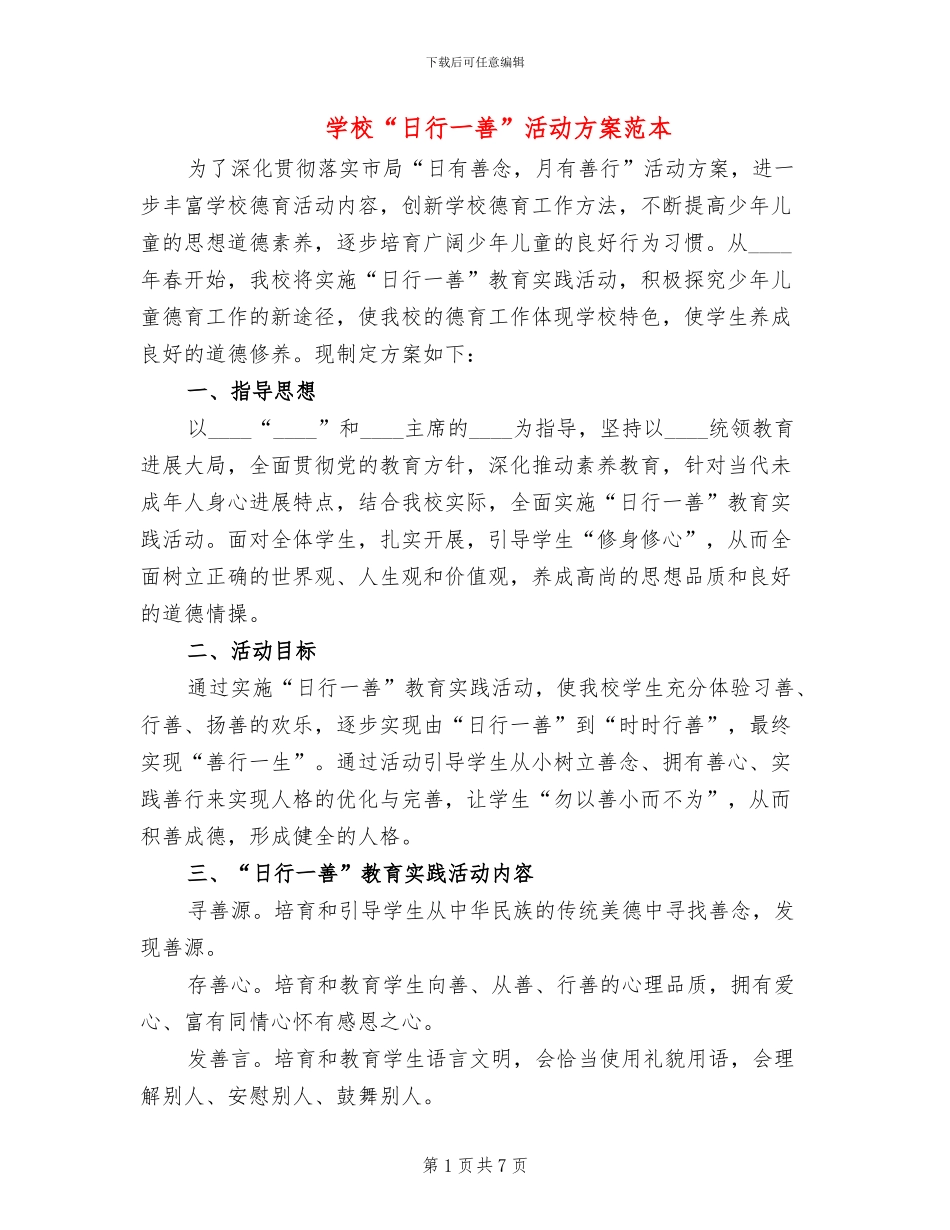 学校“日行一善”活动方案范本_第1页