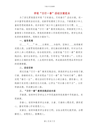 学校“日行一善”活动方案范本