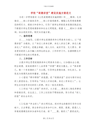 学校“道德讲堂”建设实施方案范文