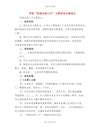 学校“祖国在我心中”主题活动方案范文