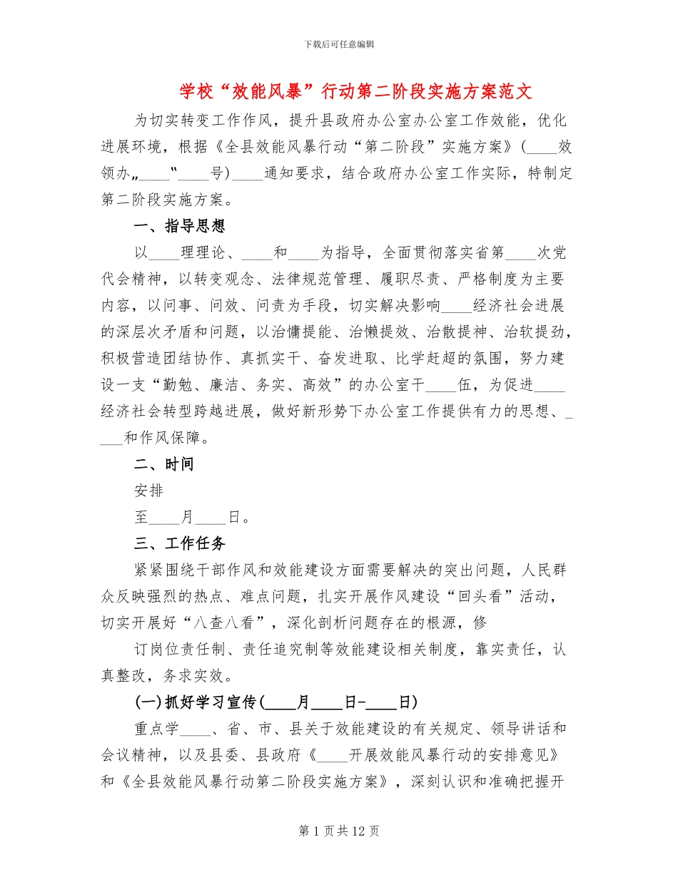 学校“效能风暴”行动第二阶段实施方案范文_第1页