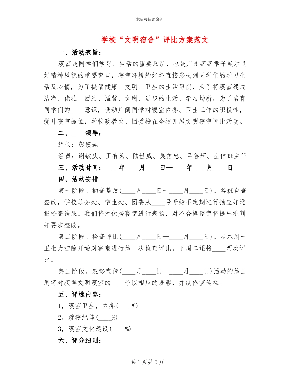 学校“文明宿舍”评比方案范文_第1页