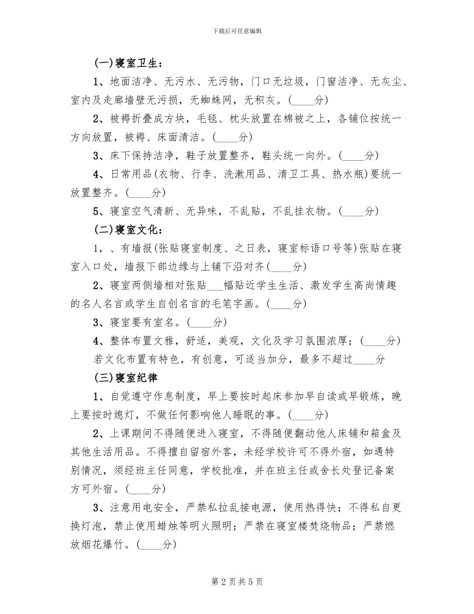 学校“文明宿舍”评比方案范文_第2页