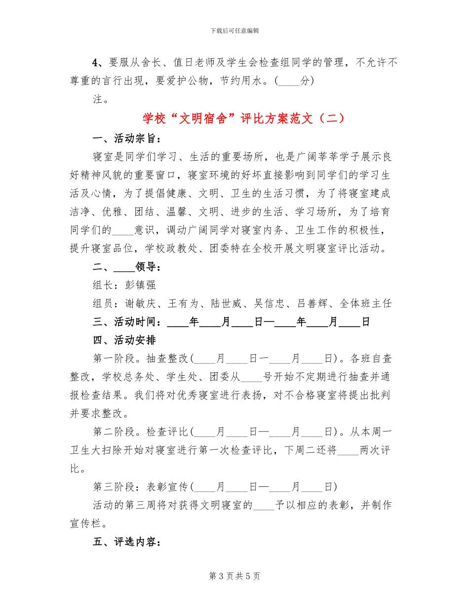 学校“文明宿舍”评比方案范文_第3页