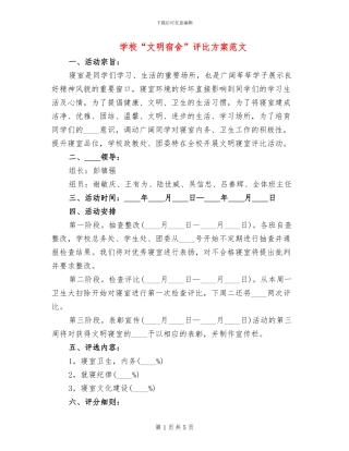 学校“文明宿舍”评比方案范文