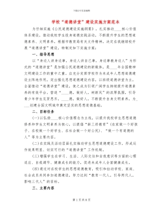 学校“道德讲堂”建设实施方案范本