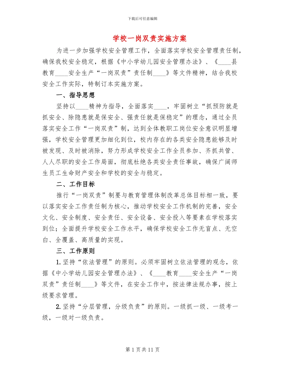 学校一岗双责实施方案_第1页