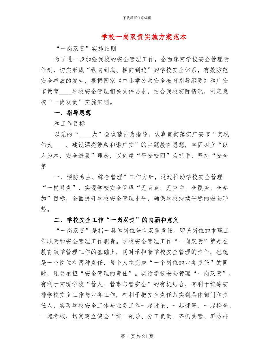 学校一岗双责实施方案范本(2篇)_第1页