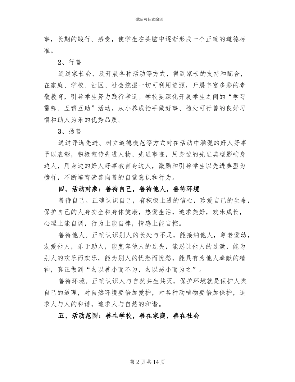 学校“日行一善”活动方案参考范文(4篇)_第2页