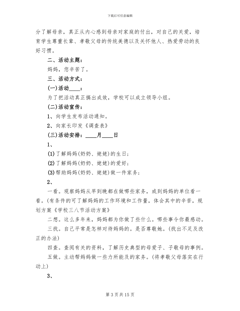 学校三八妇女节活动参考方案_第3页